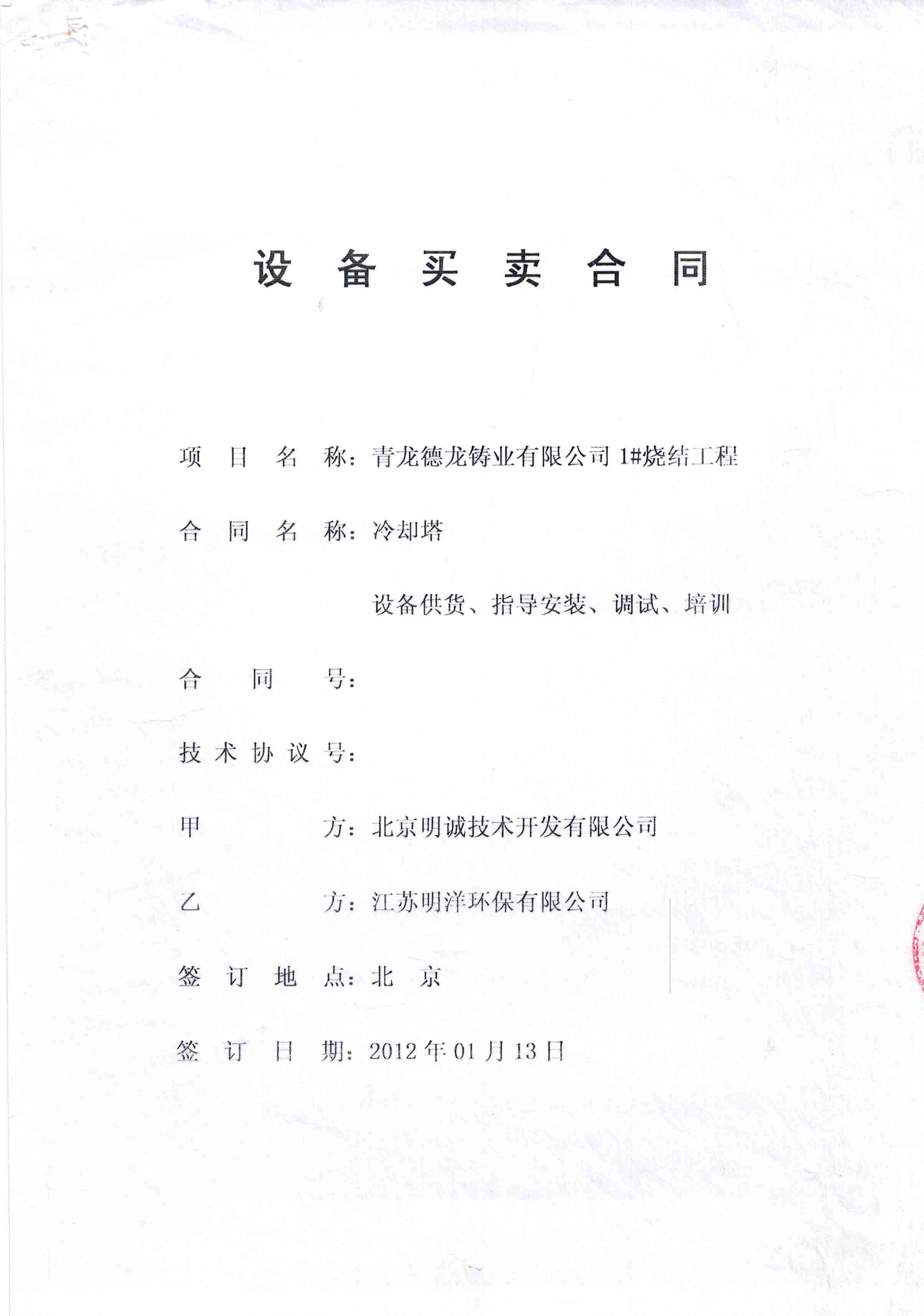 <b>青龍德龍鑄業(yè)（冷卻塔）</b>