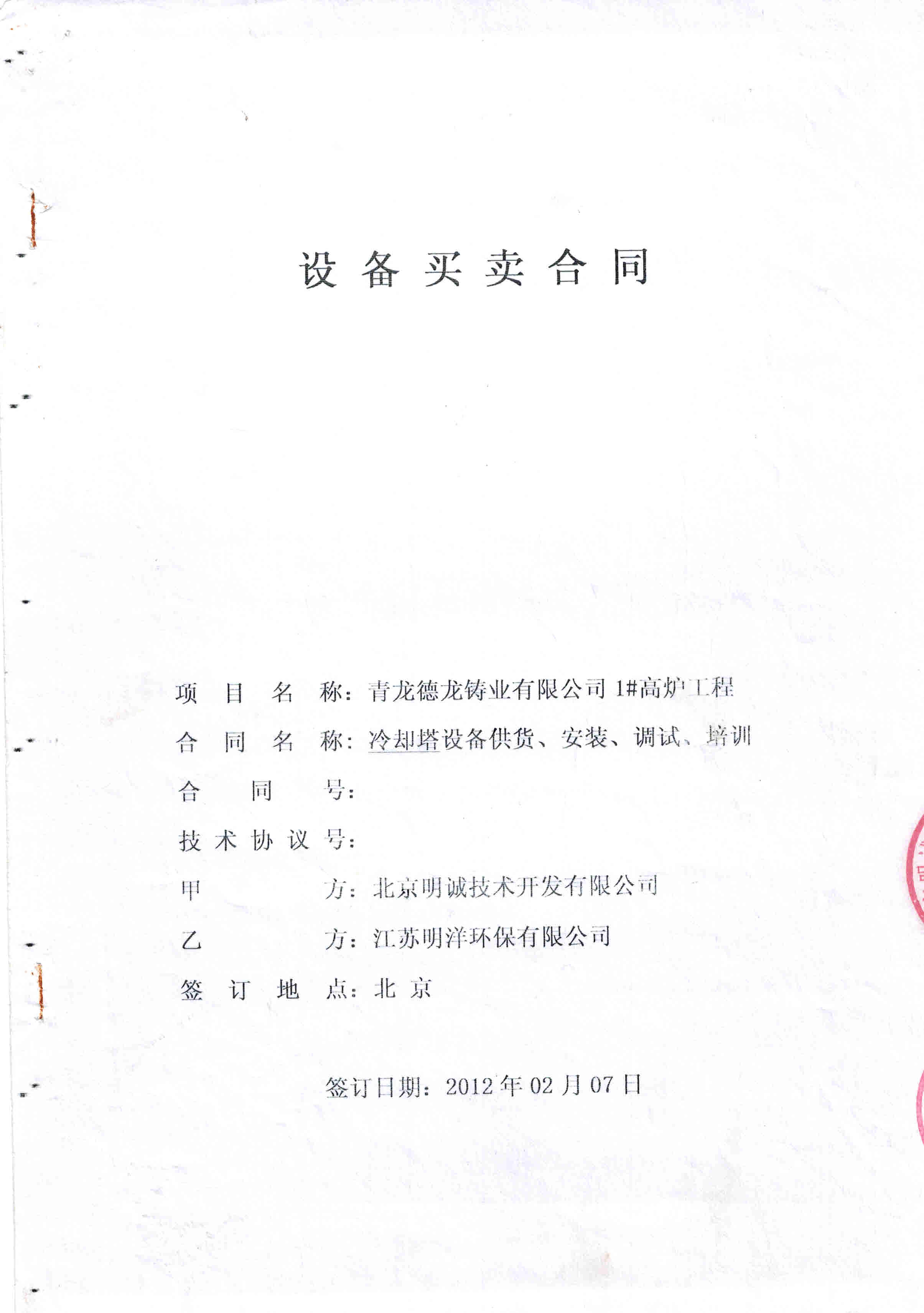 <b>明誠德龍（冷卻塔）</b>