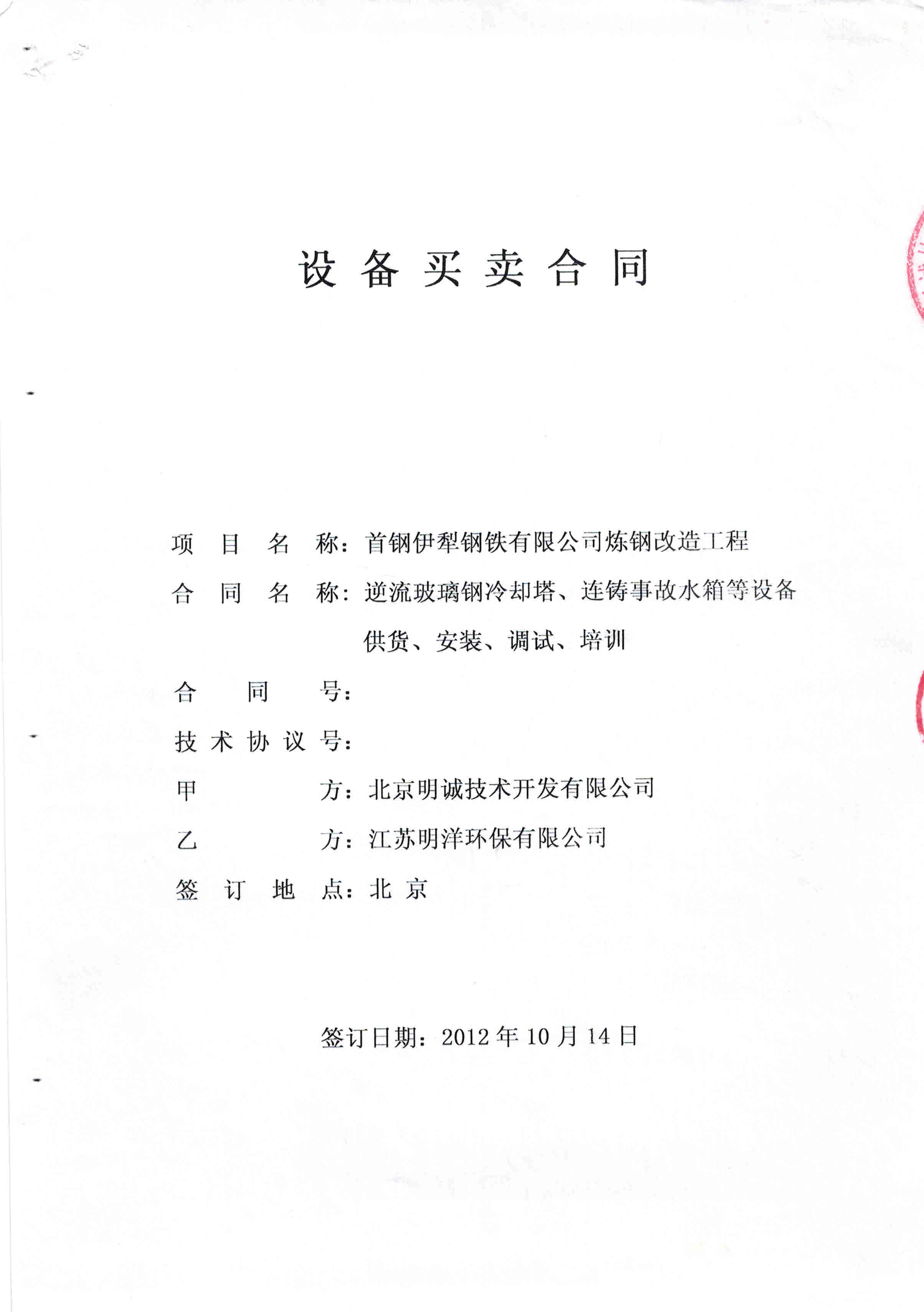 <b>首鋼伊犁鋼鐵（逆流玻璃鋼冷卻塔）</b>
