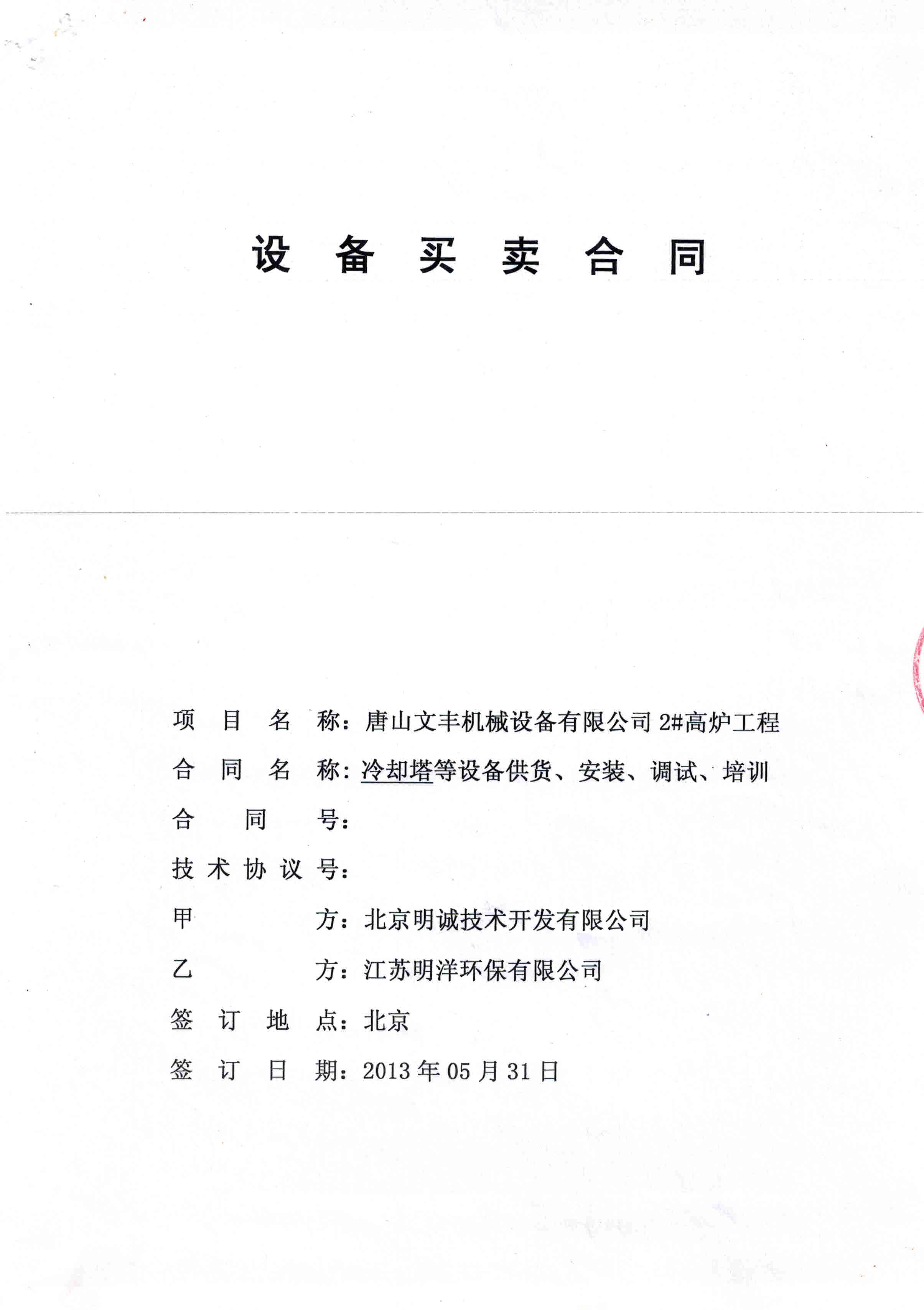 <b>唐山文豐機(jī)械（冷卻塔）</b>