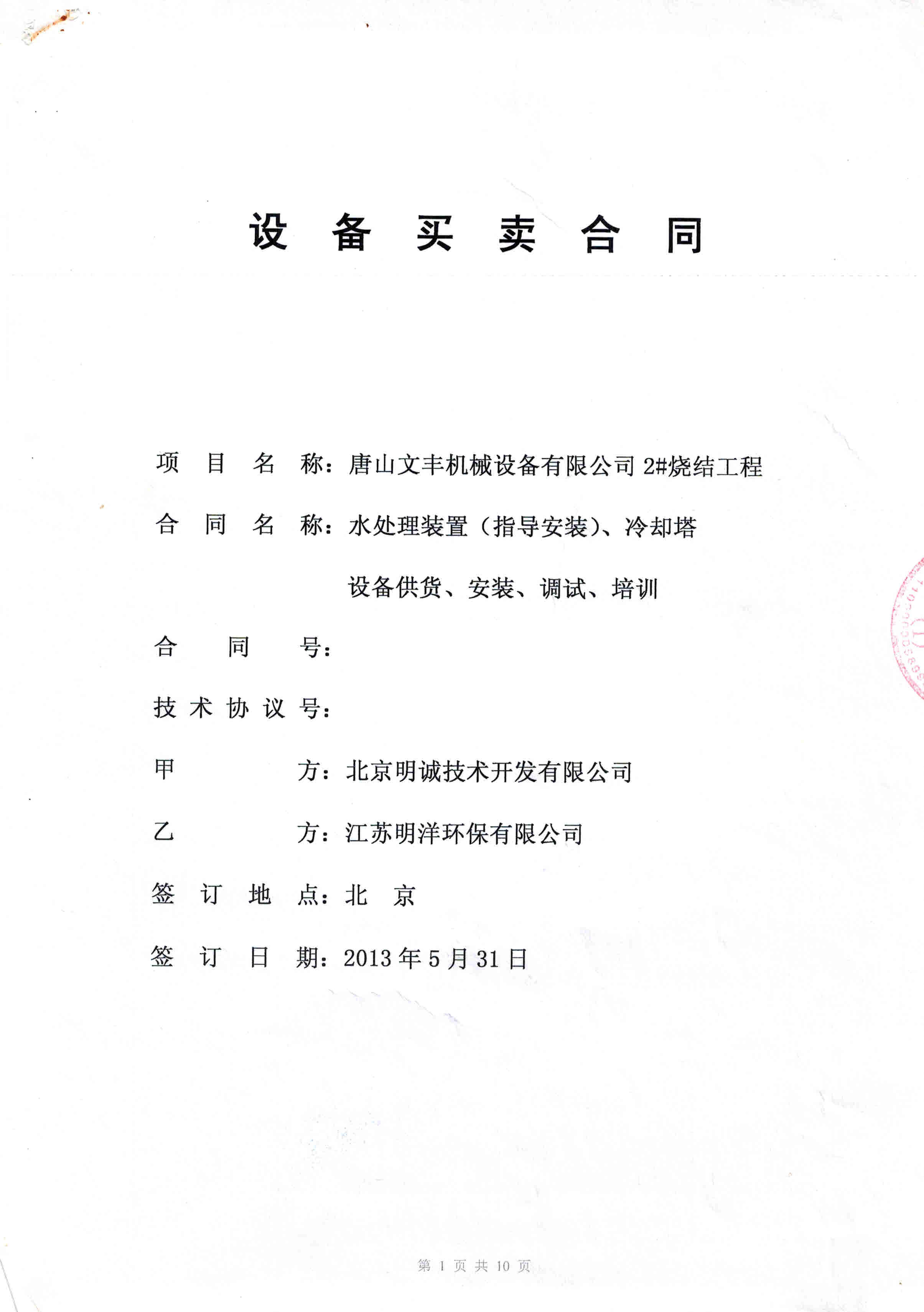 <b>唐山文豐機(jī)械（水處理）</b>