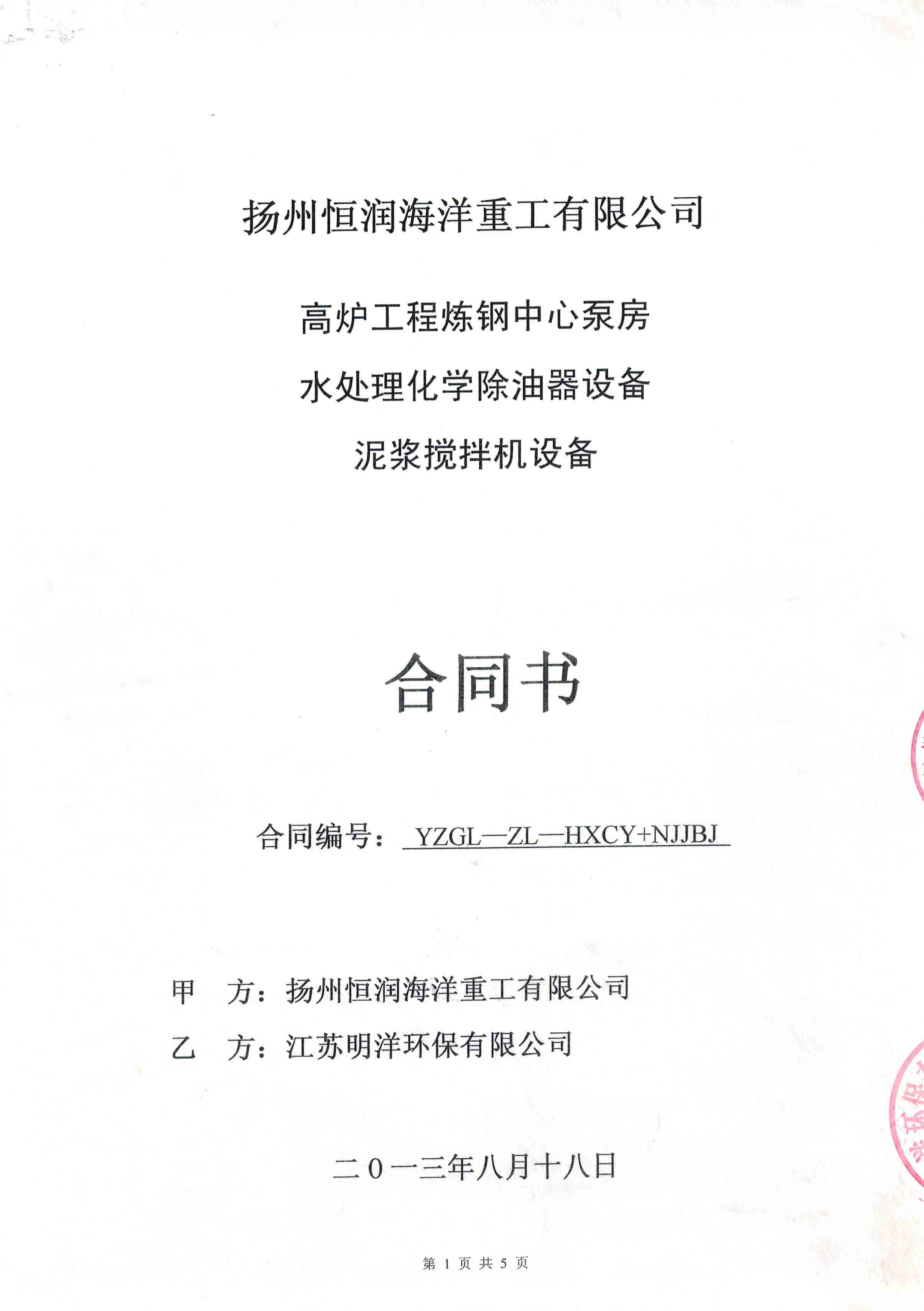 <b>揚(yáng)州恒潤（化學(xué)除油器）</b>