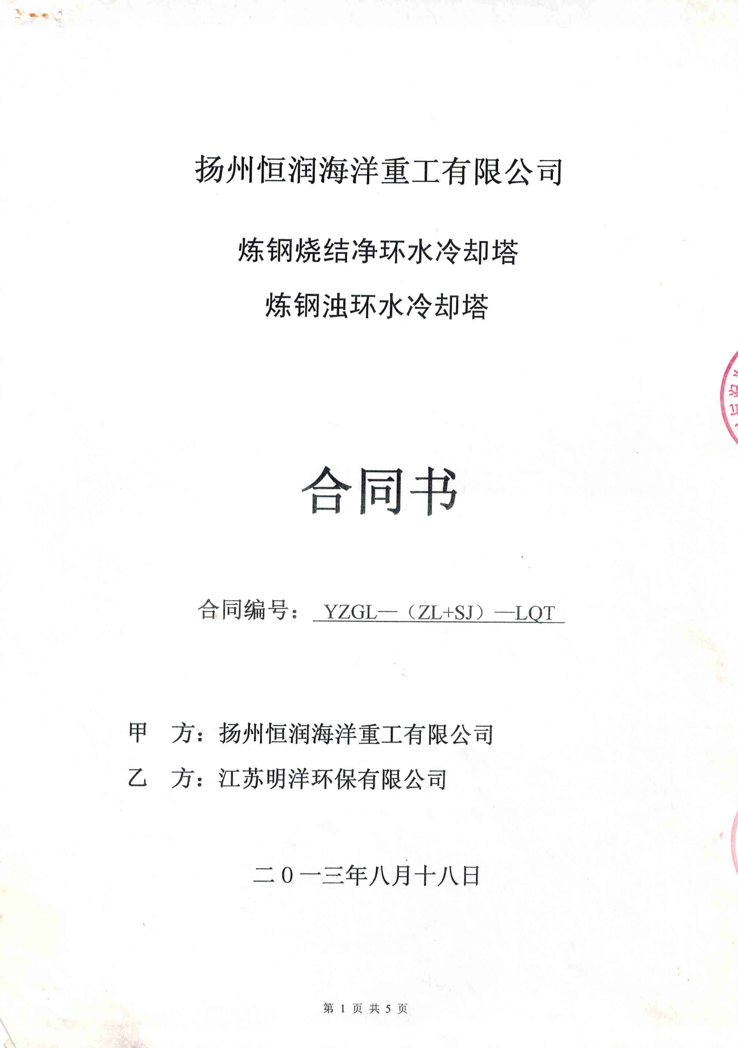 <b>揚(yáng)州恒潤（煉鋼燒結(jié)凈環(huán)水冷卻塔）</b>